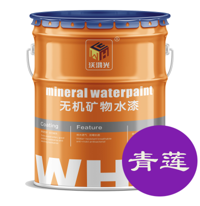 沃鴻光青蓮無機涂料